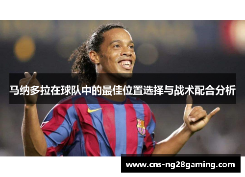 马纳多拉在球队中的最佳位置选择与战术配合分析