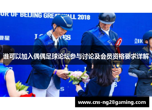 谁可以加入偶偶足球论坛参与讨论及会员资格要求详解