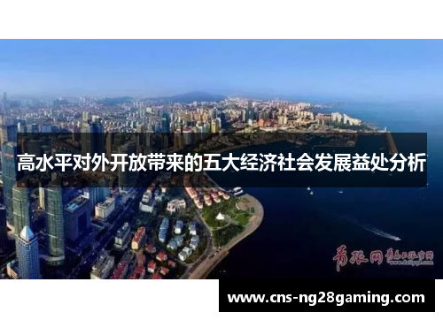 高水平对外开放带来的五大经济社会发展益处分析 高水平对外开放带来的五大经济社会发展益处分析