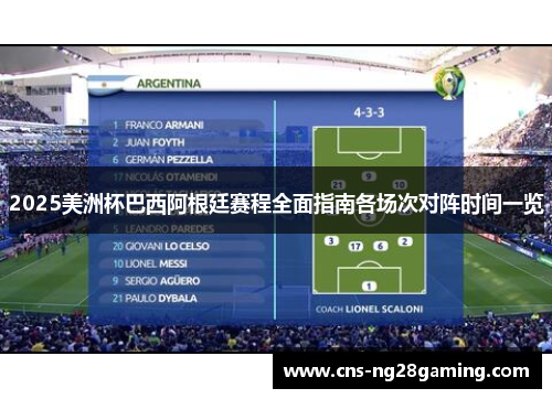 2025美洲杯巴西阿根廷赛程全面指南各场次对阵时间一览 2025美洲杯巴西阿根廷赛程全面指南各场次对阵时间一览