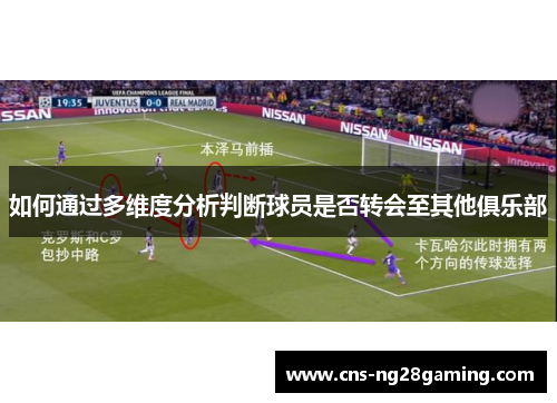 如何通过多维度分析判断球员是否转会至其他俱乐部