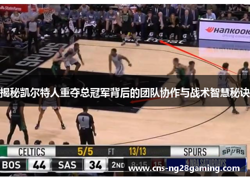 揭秘凯尔特人重夺总冠军背后的团队协作与战术智慧秘诀