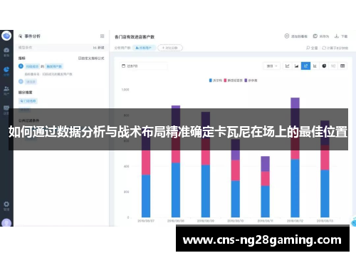 如何通过数据分析与战术布局精准确定卡瓦尼在场上的最佳位置 如何通过数据分析与战术布局精准确定卡瓦尼在场上的最佳位置