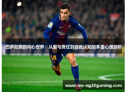 巴萨尼奥的内心世界：从爱与责任到自我认知的多重心理剖析