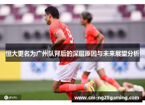 恒大更名为广州队背后的深层原因与未来展望分析