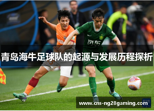 青岛海牛足球队的起源与发展历程探析 青岛海牛足球队的起源与发展历程探析
