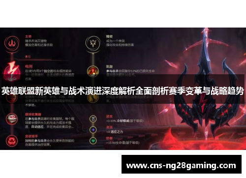 英雄联盟新英雄与战术演进深度解析全面剖析赛季变革与战略趋势