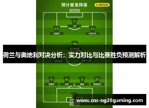 荷兰与奥地利对决分析：实力对比与比赛胜负预测解析