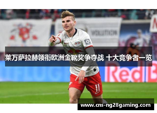 莱万萨拉赫领衔欧洲金靴奖争夺战 十大竞争者一览 莱万萨拉赫领衔欧洲金靴奖争夺战 十大竞争者一览
