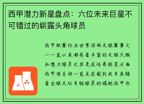 西甲潜力新星盘点:六位未来巨星不可错过的崭露头角球员 西甲潜力新星盘点:六位未来巨星不可错过的崭露头角球员