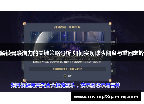 解锁曼联潜力的关键策略分析 如何实现球队翻盘与重回巅峰