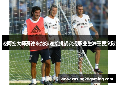 迈阿密大师赛德米纳尔迎接挑战实现职业生涯重要突破