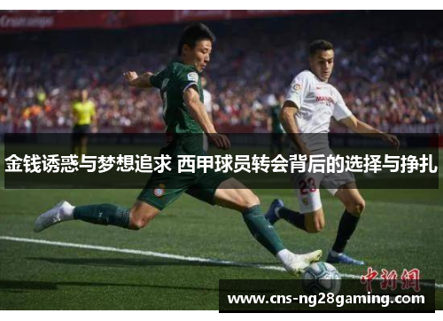 金钱诱惑与梦想追求 西甲球员转会背后的选择与挣扎