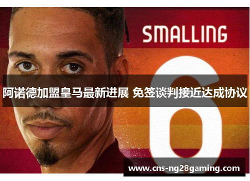 阿诺德加盟皇马最新进展 免签谈判接近达成协议 阿诺德加盟皇马最新进展 免签谈判接近达成协议