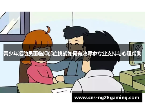 青少年运动员面临抑郁症挑战如何有效寻求专业支持与心理帮助