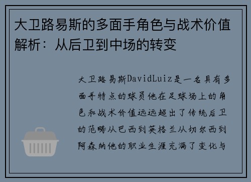 大卫路易斯的多面手角色与战术价值解析:从后卫到中场的转变 大卫路易斯的多面手角色与战术价值解析:从后卫到中场的转变