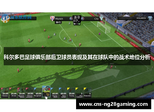 科尔多巴足球俱乐部后卫球员表现及其在球队中的战术地位分析