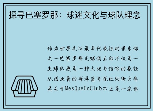 探寻巴塞罗那：球迷文化与球队理念