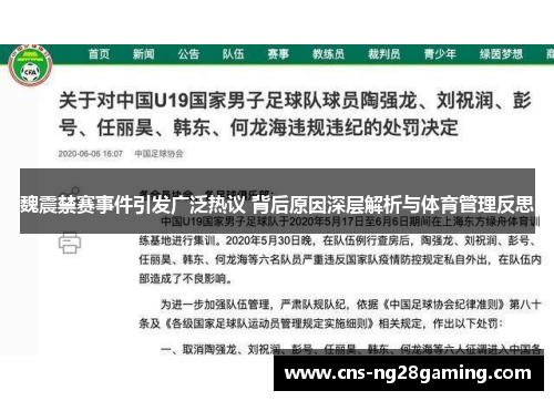 魏震禁赛事件引发广泛热议 背后原因深层解析与体育管理反思 魏震禁赛事件引发广泛热议 背后原因深层解析与体育管理反思