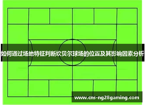 如何通过场地特征判断坎贝尔球场的位置及其影响因素分析