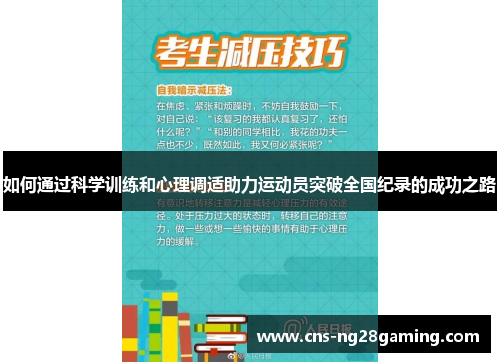 如何通过科学训练和心理调适助力运动员突破全国纪录的成功之路