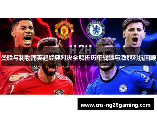 曼联与利物浦英超经典对决全解析历年战绩与激烈对抗回顾 曼联与利物浦英超经典对决全解析历年战绩与激烈对抗回顾