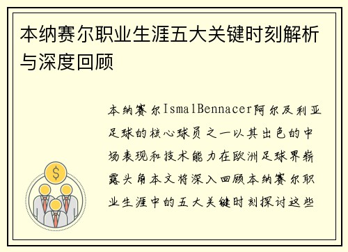 本纳赛尔职业生涯五大关键时刻解析与深度回顾