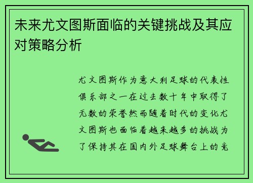 未来尤文图斯面临的关键挑战及其应对策略分析