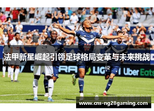 法甲新星崛起引领足球格局变革与未来挑战