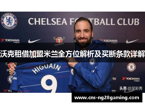 沃克租借加盟米兰全方位解析及买断条款详解