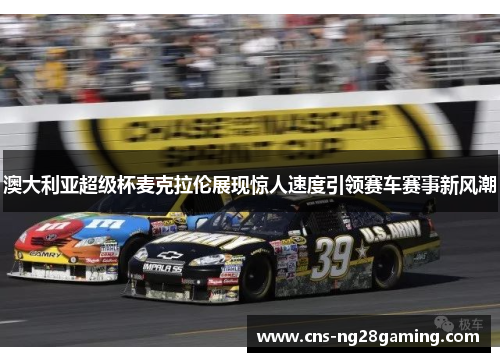 澳大利亚超级杯麦克拉伦展现惊人速度引领赛车赛事新风潮