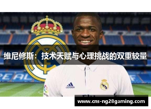 维尼修斯：技术天赋与心理挑战的双重较量