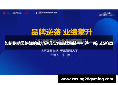 如何借助吴艳妮的成功逆袭实现品牌翻转并打造全新市场格局
