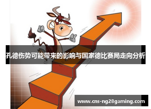 孔德伤势可能带来的影响与国家德比赛局走向分析