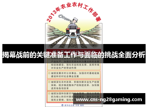 揭幕战前的关键准备工作与面临的挑战全面分析