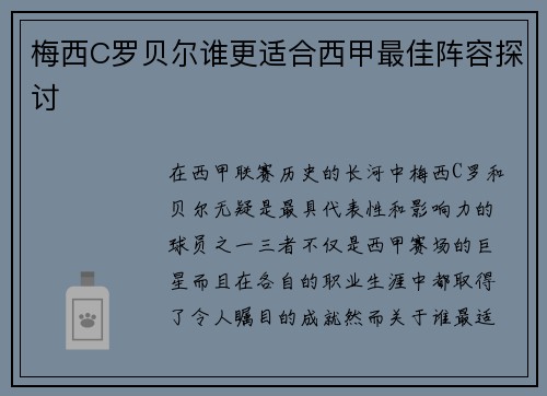 梅西C罗贝尔谁更适合西甲最佳阵容探讨