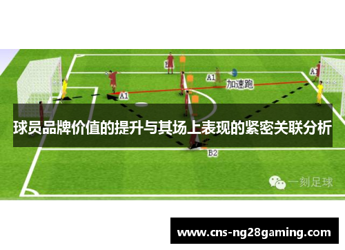 球员品牌价值的提升与其场上表现的紧密关联分析