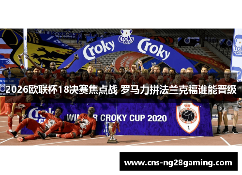 2026欧联杯18决赛焦点战 罗马力拼法兰克福谁能晋级