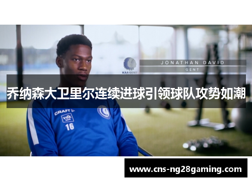 乔纳森大卫里尔连续进球引领球队攻势如潮