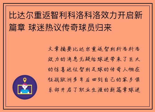 比达尔重返智利科洛科洛效力开启新篇章 球迷热议传奇球员归来 比达尔重返智利科洛科洛效力开启新篇章 球迷热议传奇球员归来
