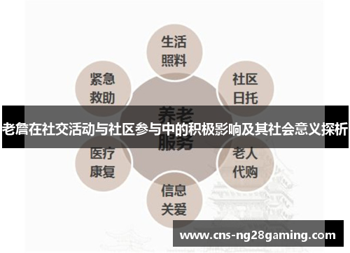老詹在社交活动与社区参与中的积极影响及其社会意义探析