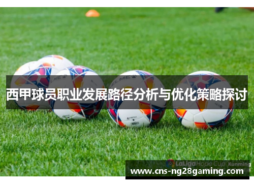 西甲球员职业发展路径分析与优化策略探讨 西甲球员职业发展路径分析与优化策略探讨