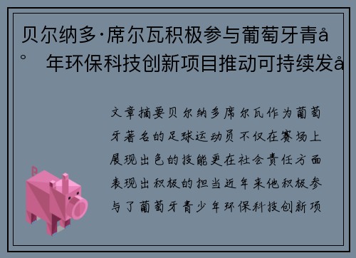 贝尔纳多·席尔瓦积极参与葡萄牙青少年环保科技创新项目推动可持续发展 贝尔纳多·席尔瓦积极参与葡萄牙青少年环保科技创新项目推动可持续发展