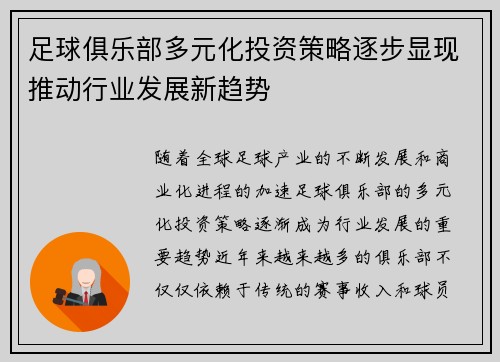 足球俱乐部多元化投资策略逐步显现推动行业发展新趋势 足球俱乐部多元化投资策略逐步显现推动行业发展新趋势