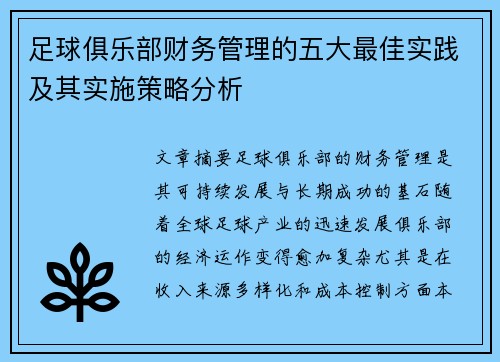 足球俱乐部财务管理的五大最佳实践及其实施策略分析