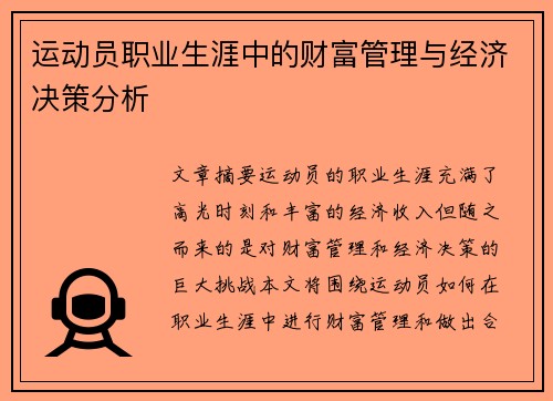运动员职业生涯中的财富管理与经济决策分析 运动员职业生涯中的财富管理与经济决策分析
