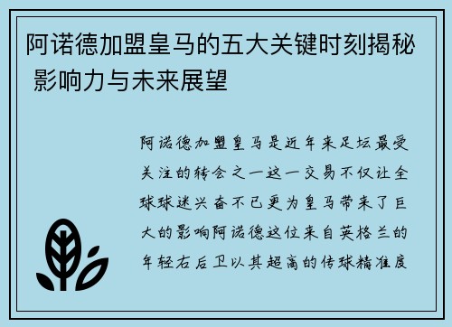 阿诺德加盟皇马的五大关键时刻揭秘 影响力与未来展望