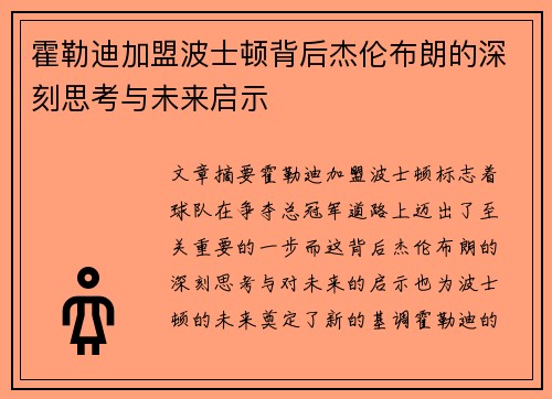 霍勒迪加盟波士顿背后杰伦布朗的深刻思考与未来启示 霍勒迪加盟波士顿背后杰伦布朗的深刻思考与未来启示