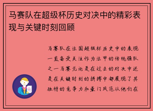 马赛队在超级杯历史对决中的精彩表现与关键时刻回顾