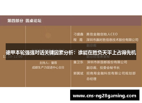 德甲本轮强强对话关键因素分析:谁能在胜负天平上占得先机 德甲本轮强强对话关键因素分析:谁能在胜负天平上占得先机